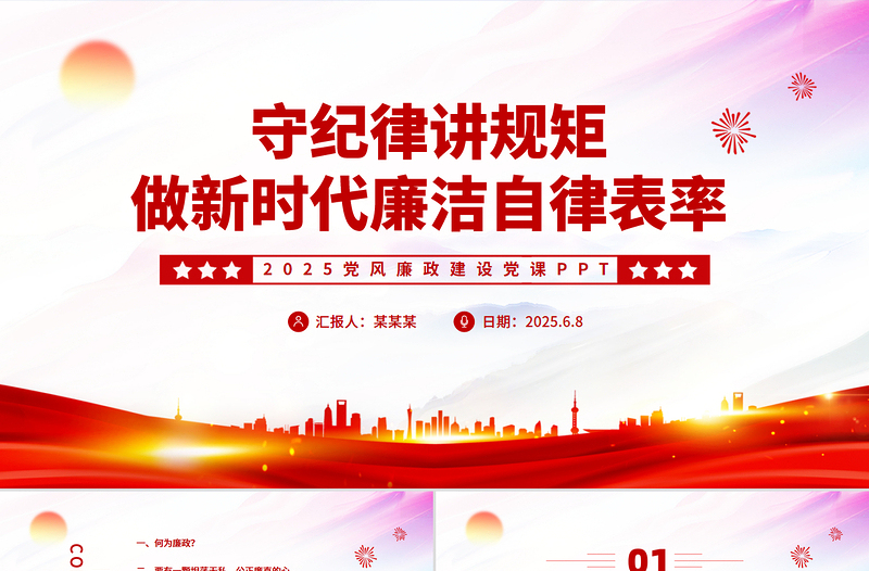 2025免费守纪律讲规矩做新时代廉洁自律表率党员思想教育PPT党课课件免费下载