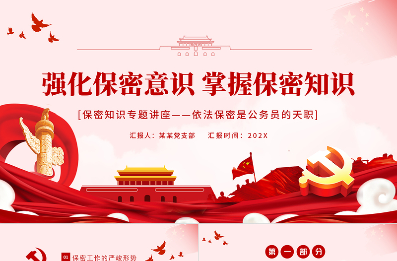 2025时尚大气强化保密意识掌握保密知识PPT红色简洁风党员保密意识培训专题党课课件免费下载
