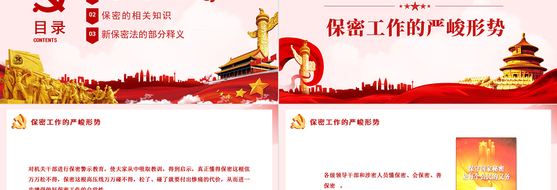 2025时尚大气强化保密意识掌握保密知识PPT红色简洁风党员保密意识培训专题党课课件免费下载