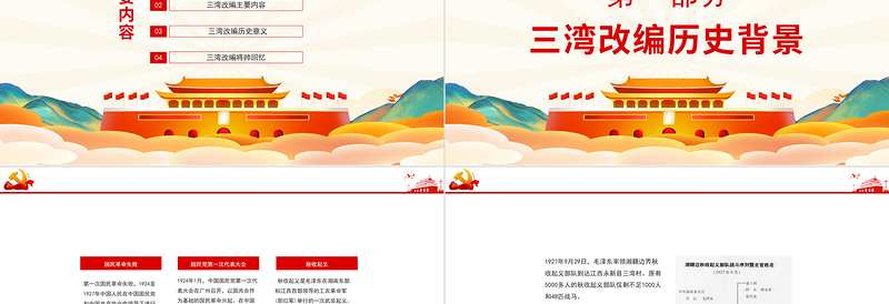 2025红色精美三湾改编确定了党对军队的绝对领导PPT彩色手绘三湾改编背景主要内容历史意义党课课件免费下载