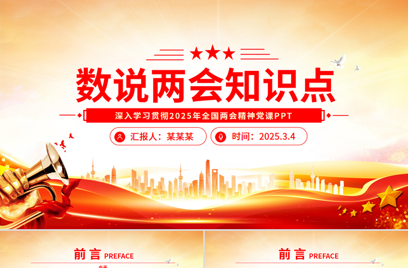2025免费数说两会知识点PPT红色精美深入学习贯彻2025全国两会精神党课课件免费下载