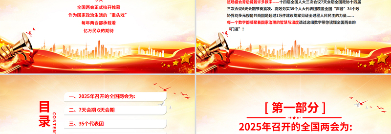 2025免费数说两会知识点PPT红色精美深入学习贯彻2025全国两会精神党课课件免费下载