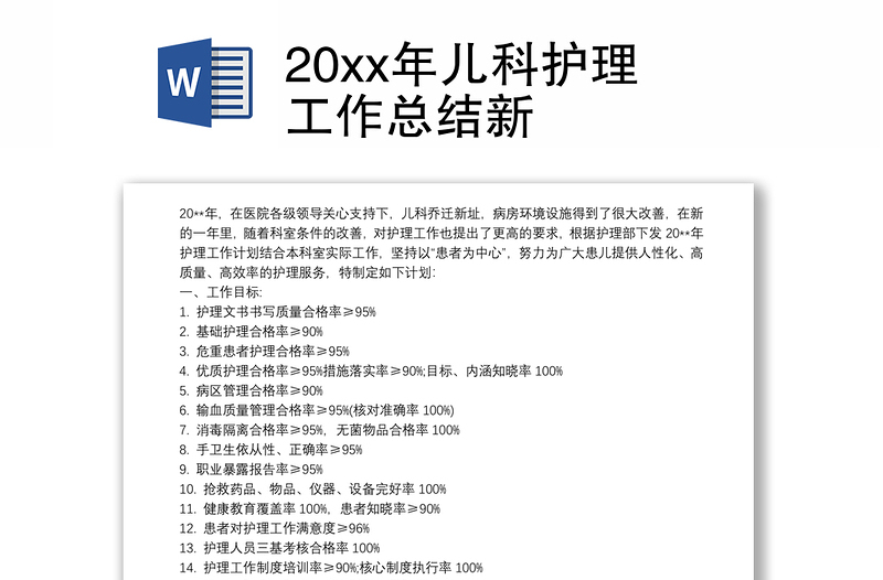 2025优质20xx年儿科护理工作总结新免费下载