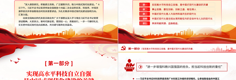 2025共同谱写中国式现代化建设的新篇章习近平总书记在民革科技界环境资源界联组会上的重要讲话PPT党课免费下载
