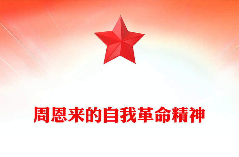 2025优秀发扬彻底的自我革命精神讲稿免费下载