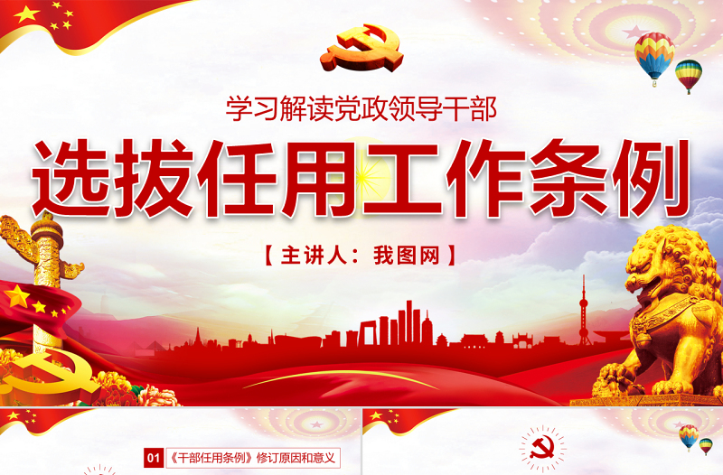 2025简约大气原创学习解读党政领导干部选拔任用工作条例免费下载