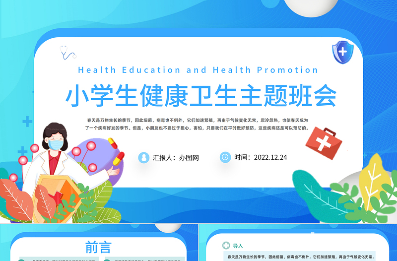2025小学生健康卫生主题班会课件模板卡通风小学生健康卫生主题班会课件模板免费下载