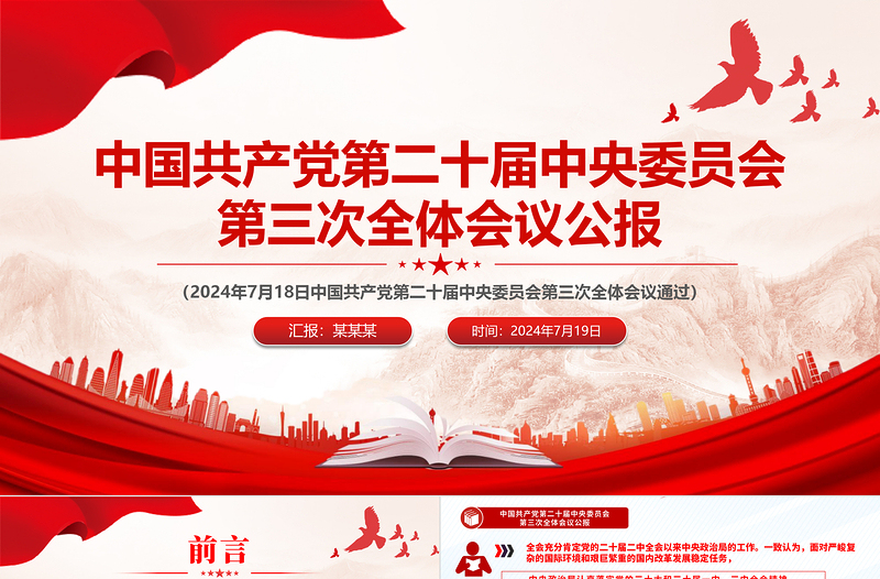 红色庄严中国共产党第二十届中央委员会第三次全体会议公报PPT模板免费下载