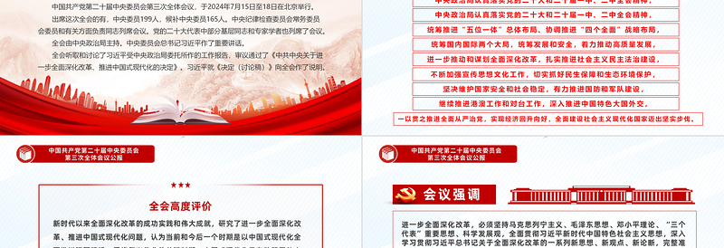 红色庄严中国共产党第二十届中央委员会第三次全体会议公报PPT模板免费下载