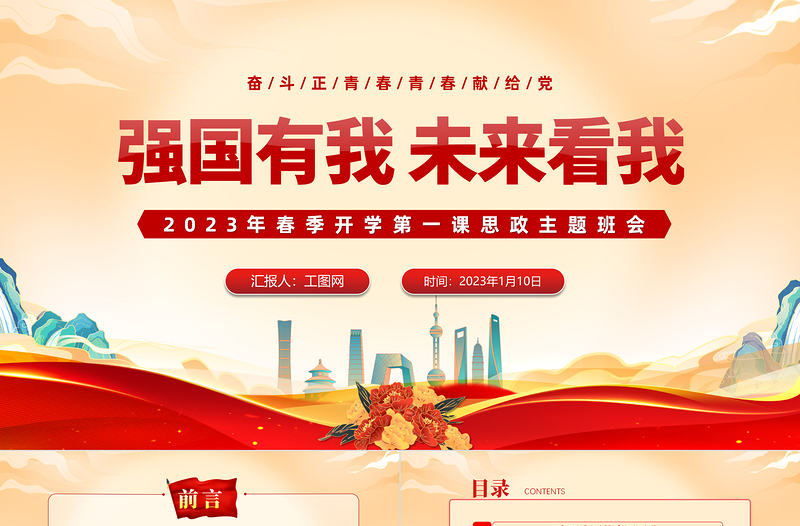 2025强国有我未来看我PPT红色党政风春季开学第一课思政主题班会课件模板免费下载