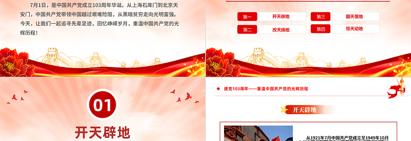红色简洁重温中国共产党的光辉历程建党103周年PPT党课免费下载