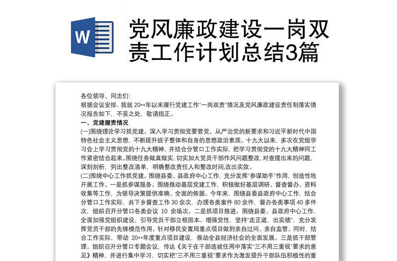 2025优质党风廉政建设一岗双责工作计划总结3篇免费下载