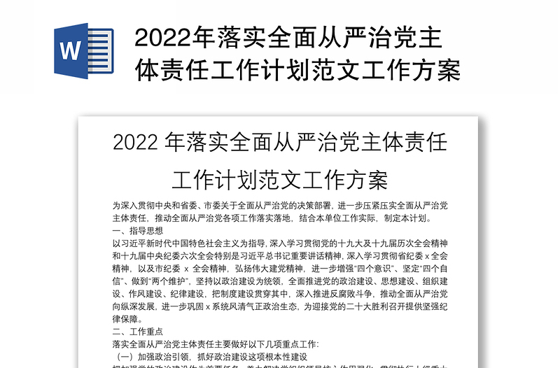 2025精品落实全面从严治党主体责任工作计划范文工作方案免费下载