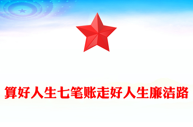 2025精品算好人生七笔账走好人生廉洁路党课讲稿免费下载