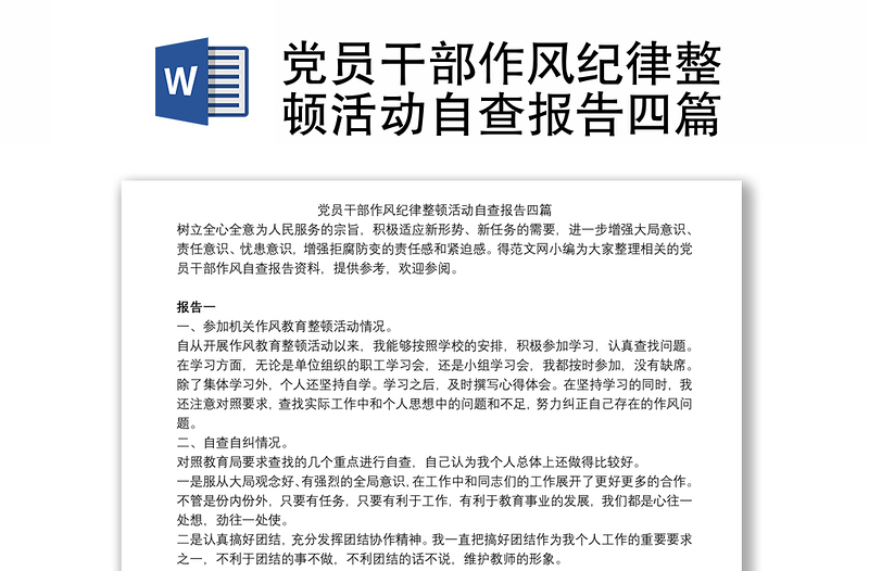 2025全新党员干部作风纪律整顿活动自查报告四篇免费下载