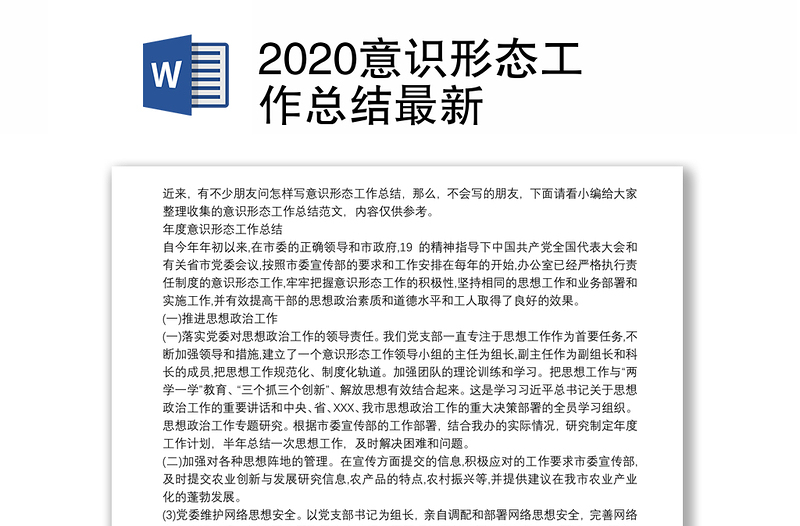 2025优质意识形态工作总结最新免费下载