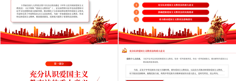 2025红色质感精美风深入学习《中华人民共和国爱国主义教育法》PPT党课课件免费下载