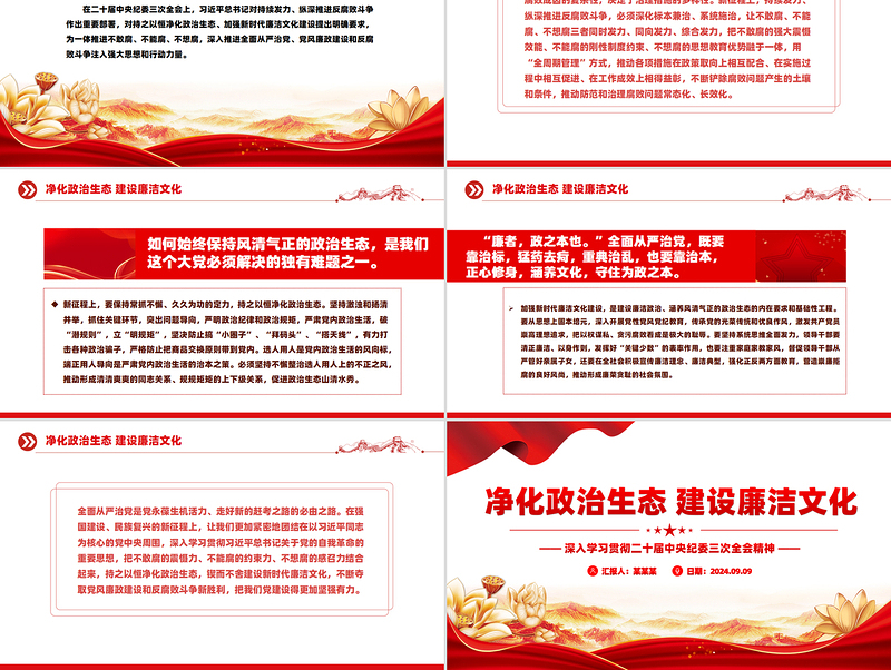大气时尚二十届中央纪委三次全会净化政治生态建设廉洁文化党课PPT免费下载