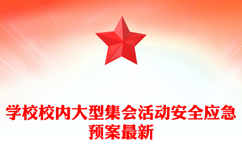 2025精选学校校内大型集会活动安全应急预案最新免费下载
