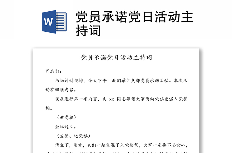 2025实用党员承诺党日活动主持词免费下载