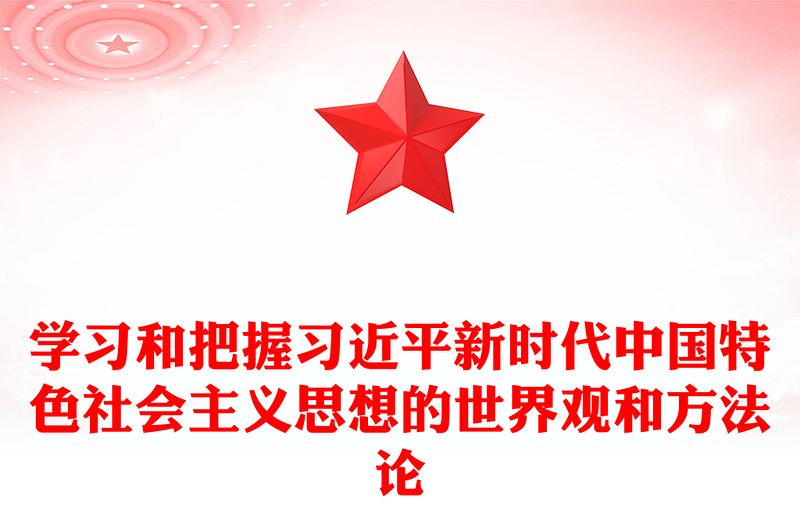 2025优质学习和把握习近平新时代中国特色社会主义思想的世界观和方法论讲稿免费下载