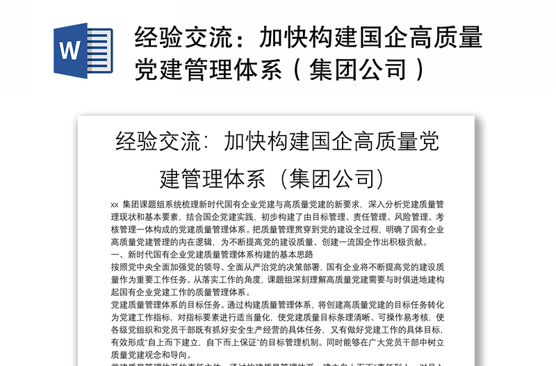 2025精选经验交流:加快构建国企高质量党建管理体系(集团公司)免费下载