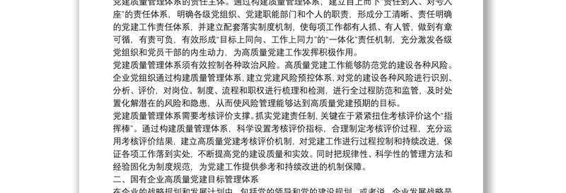 2025精选经验交流:加快构建国企高质量党建管理体系(集团公司)免费下载