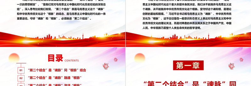 2025红色精美在马克思主义中国化时代化的过程中坚守好“魂脉”和“根脉”ppt精美党政风深入学习习近平“两个结合”重要思想党组织党群党员学习培训党课课件免费下载