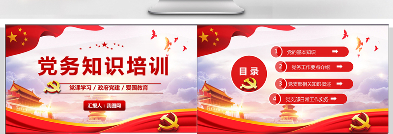 2025红色党建风党建学习党务知识培训PPT模板免费下载