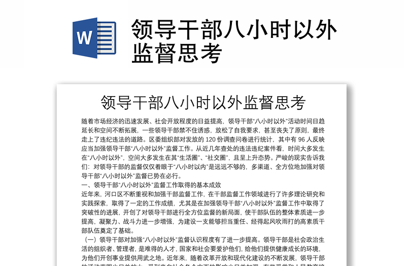 2025精选领导干部八小时以外监督思考免费下载