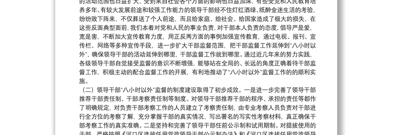2025精选领导干部八小时以外监督思考免费下载