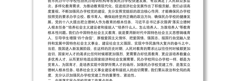 2025精选市委常委、宣传部长、教育工委书记在全市民办学校党建工作推进会上的讲话免费下载