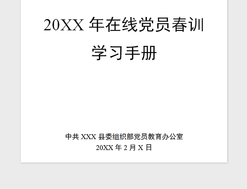 2025精品在线党员春训学习手册免费下载