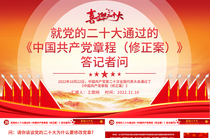 2025就党的二十大通过的《中国共产党章程(修正案)》答记者问PPT党政风党员干部深入学习《中国共产党章程》专题党课党建课件免费下载