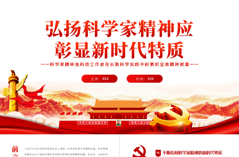 2025红色精美弘扬科学家精神应彰显新时代特质PPT担负历史重任闪耀时代光芒专题党课课件模板免费下载