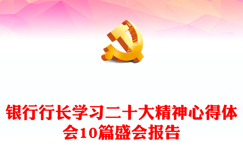 2025优秀银行行长学习二十大精神心得体会10篇盛会报告免费下载