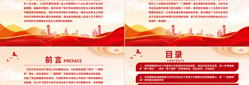 2025推进新时代新征程“一国两制”实践行稳致远PPT党建风认真学习《习近平著作选读》第一卷、第二卷专题党课课件免费下载