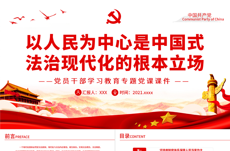 2025红色党建风以人民为中心是中国式法治现代化的根本立场PPT红色大气风党员干部学习教育专题党课免费下载