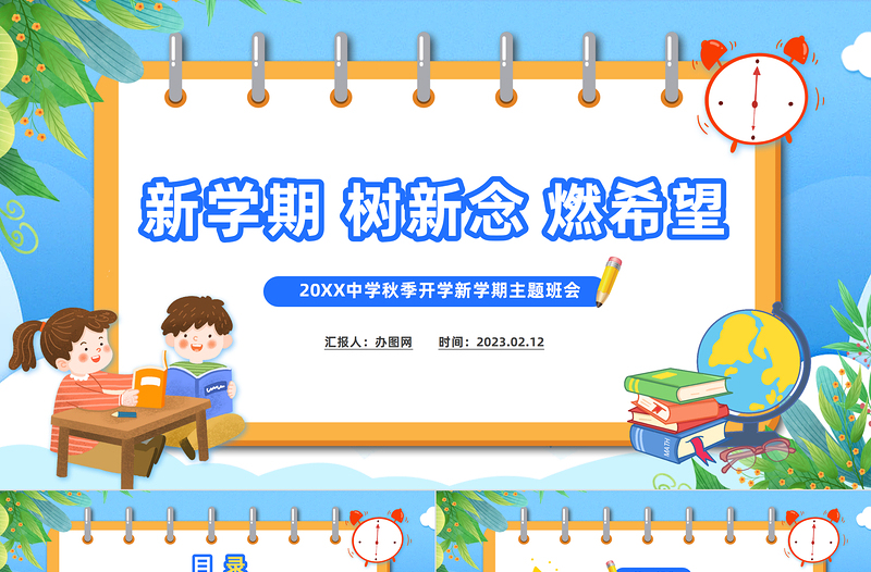2025新学期树信念燃希望PPT中小学生春季开学第一课主题班会课件模板免费下载