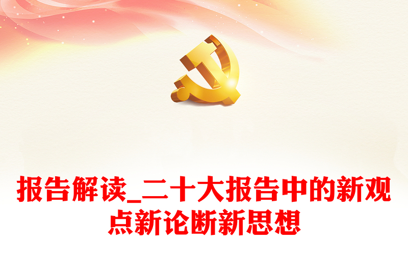 2025精品报告解读_二十大报告中的新观点新论断新思想免费下载