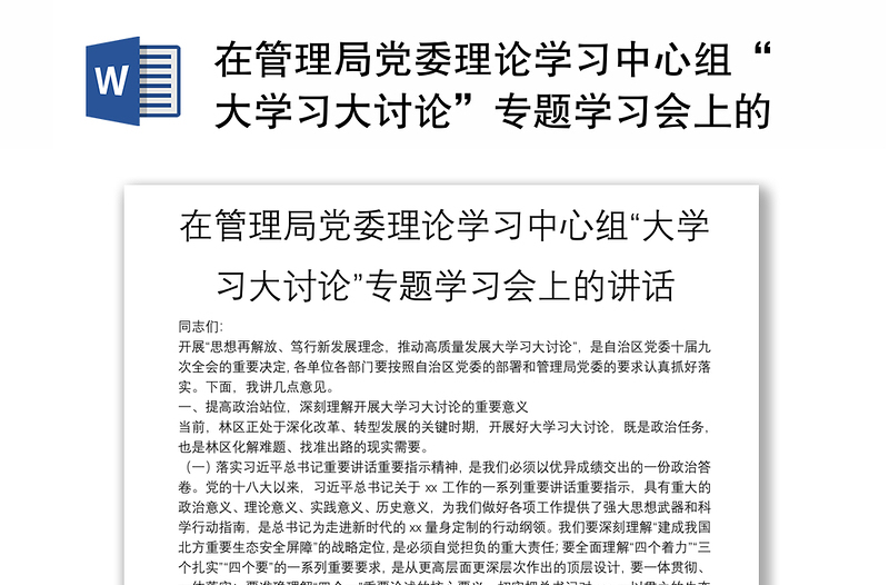 2025优秀在管理局党委理论学习中心组“大学习大讨论”专题学习会上的讲话免费下载