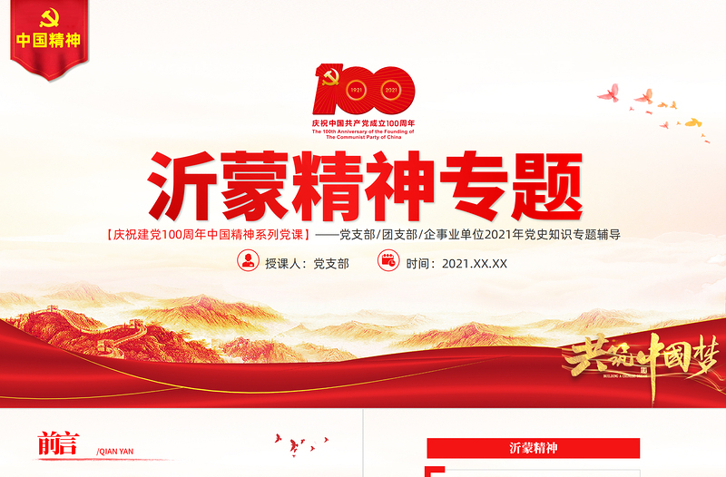 2025红色精美弘扬沂蒙精神PT建党100周年中国精神谱系爱党爱军开拓奋进艰苦创业红色基因凝聚奋进伟力党员辅导专题党课免费下载