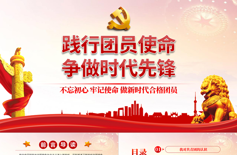 2025大气精美践行团员使命争做时代先锋PPT红色党政风做新时代合格团员主题团课课件模板免费下载