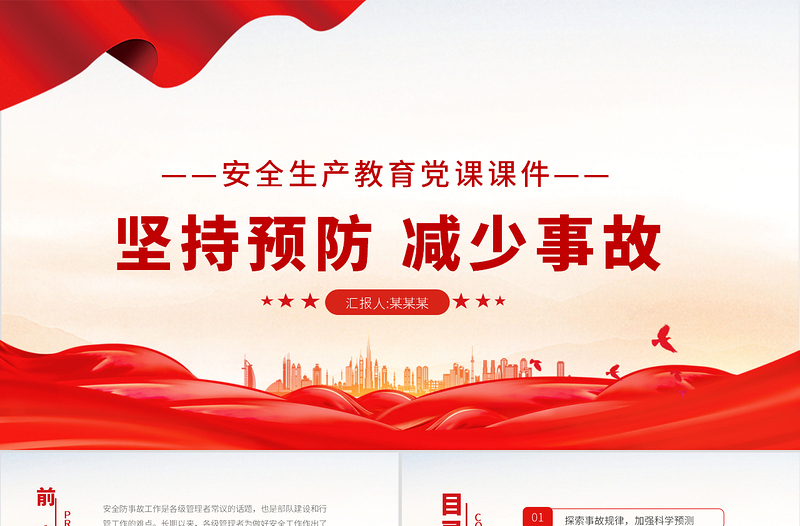 2025大气精美消防安全建设PPT红色简洁坚持预防减少事故做好安全工作消防队伍安全建设党建授课课件免费下载