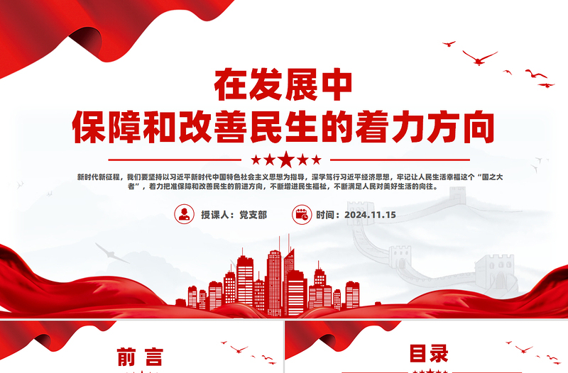 2025极简风在发展中保障和改善民生PPT党建风深入学习《决定》微党课PPT免费下载
