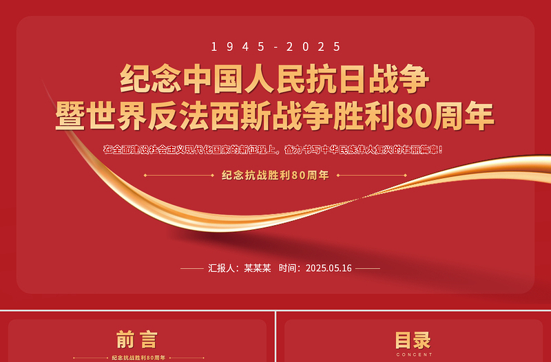 1945-2025纪念中国人民抗日战争暨世界反法西斯战争胜利80周年PPT党课免费下载