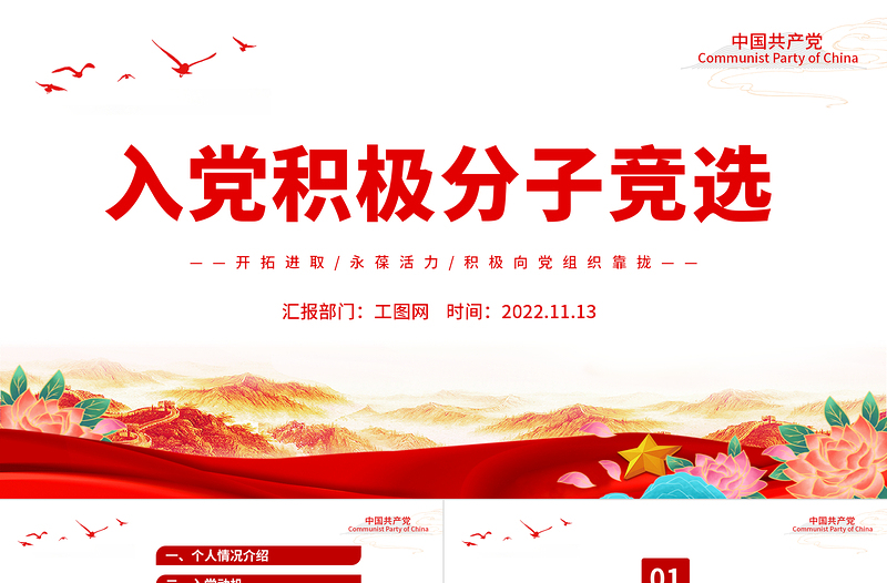 2025入党积极分子竞选PPT入党积极分子自我介绍专题课件模板免费下载