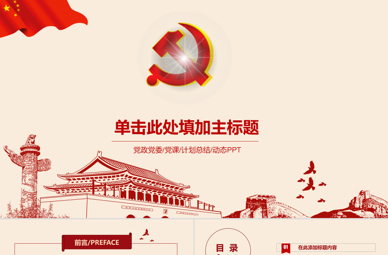 2025红色简洁大气红色党政工作总结工作汇报ppt模板免费下载