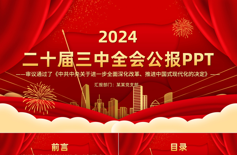 精美时尚党的二十届三中全会公报全文PPT学习贯彻三中全会精神微党课免费下载