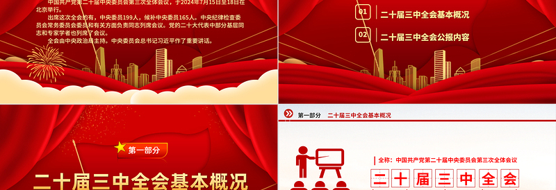 精美时尚党的二十届三中全会公报全文PPT学习贯彻三中全会精神微党课免费下载